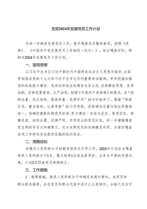 (七篇)支部2024年发展党员工作计划范文.docx