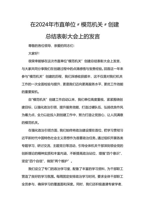 在2024年市直单位“模范机关”创建总结表彰大会上的发言.docx
