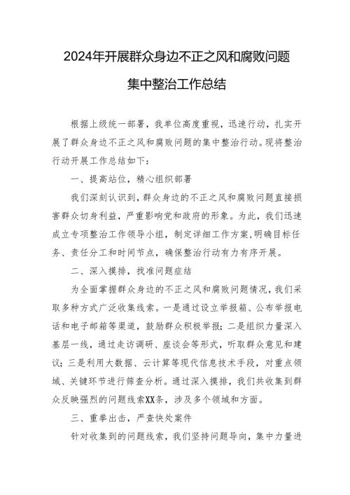 2024年关于开展群众身边不正之风和腐败问题集中整治工作总结 （14份）.docx