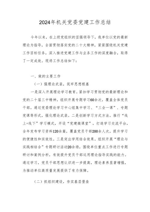 2024年机关党委党建工作总结.docx