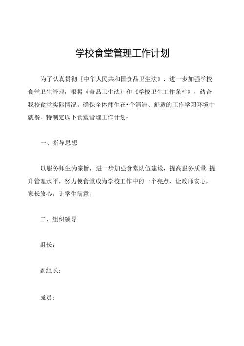 学校食堂管理工作计划.docx