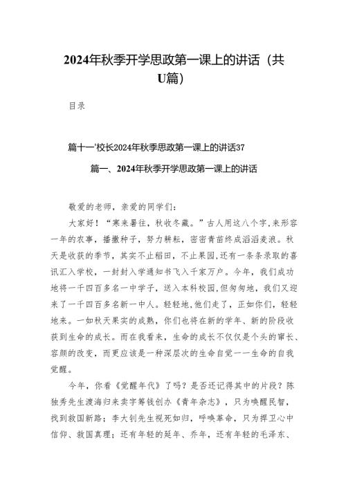 (11篇)2024年秋季开学思政第一课上的讲话最新精选版.docx