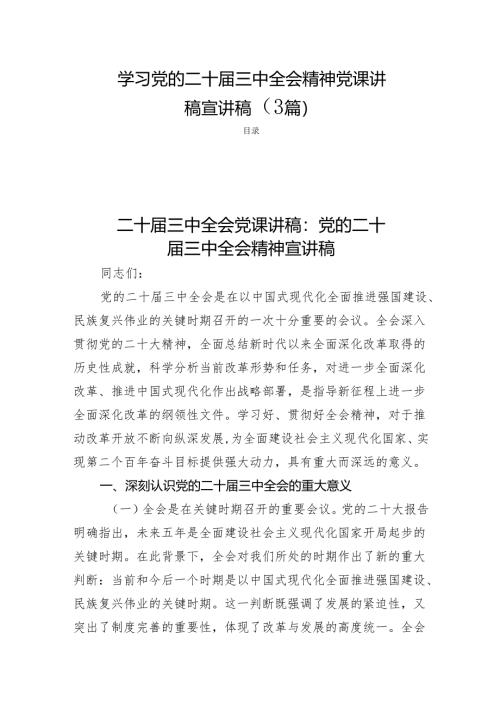 学习党的二十届三中全会精神党课讲稿宣讲稿（3篇）.docx