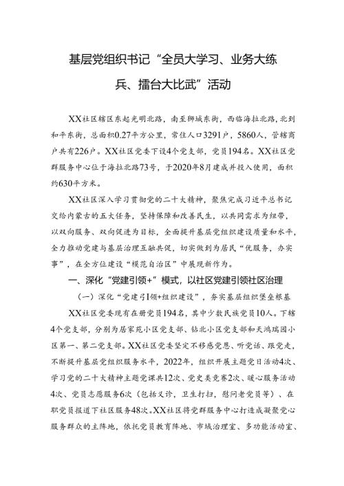 基层党组织书记“全员大学习、业务大练兵、擂台大比武”活动篇1.docx