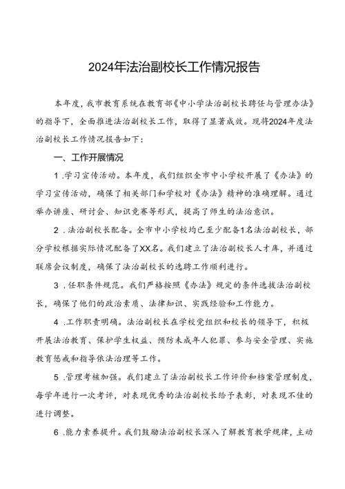 2024年关于法治副校长工作的情况报告8篇.docx