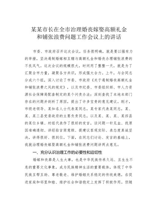 某某市长在全市治理婚丧嫁娶高额礼金和铺张浪费问题工作会议上的讲话.docx