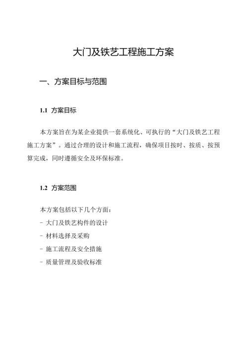 大门及铁艺工程施工方案.docx