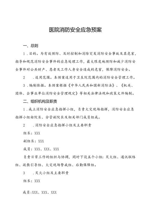 2024年中医院消防疏散应急预案六篇.docx