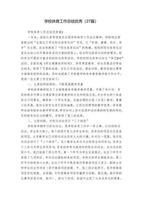 学校体育工作总结优秀（27篇）.docx