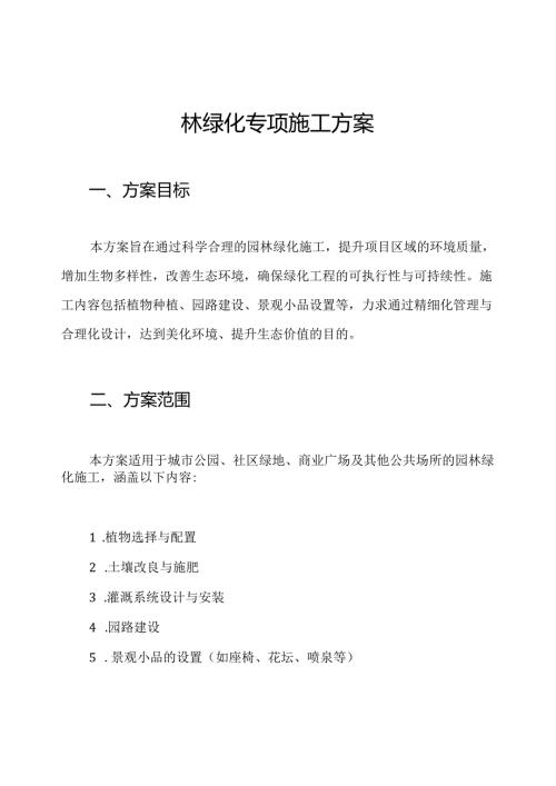 园林绿化专项施工方案.docx