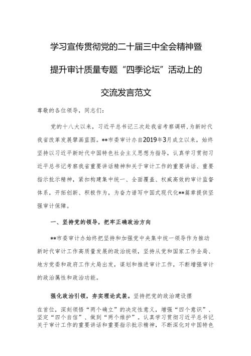 学习宣传贯彻党的二十届三中全会精神暨提升审计质量专题“四季论坛”活动上的交流发言范文.docx