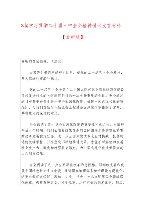 3篇学习贯彻二十届三中全会精神研讨发言材料.docx