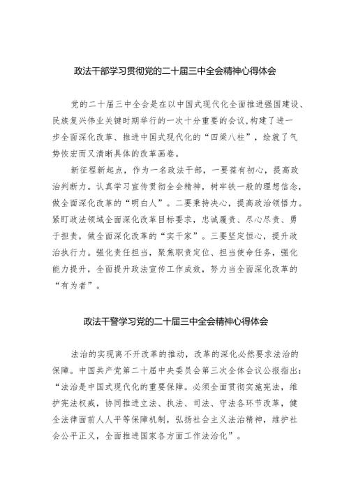 政法干部学习贯彻党的二十届三中全会精神心得体会（共五篇）汇编.docx