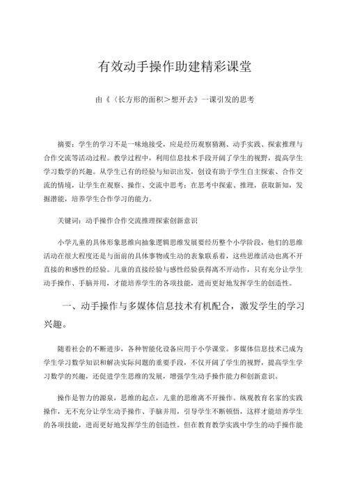 有效动手操作助建精彩课堂 论文.docx
