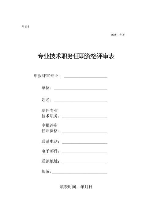 专业技术职务任职资格评审表.docx