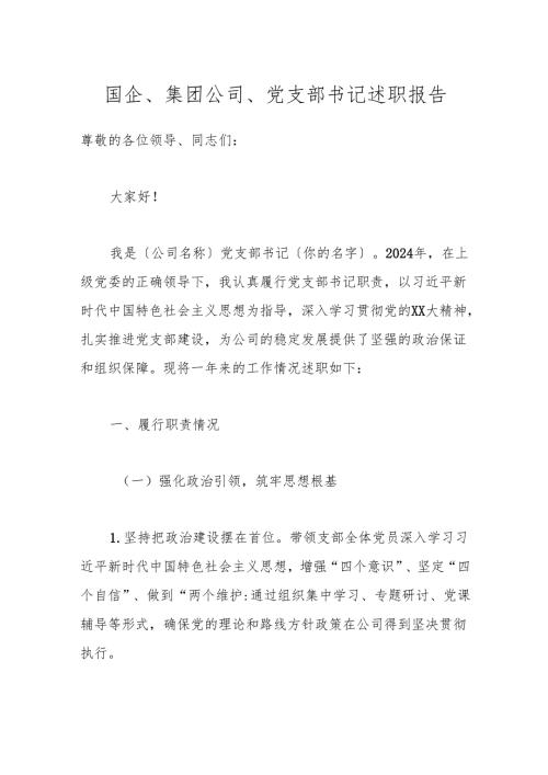 国企、集团公司、党支部书记述职报告.docx