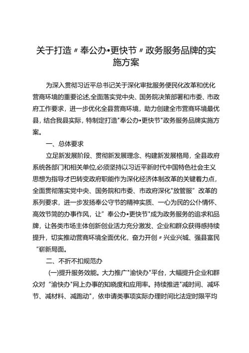关于打造“奉公办更快节”政务服务品牌的实施方案.docx