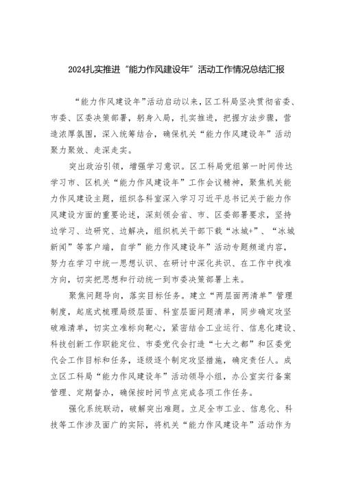 扎实推进“能力作风建设年”活动工作情况总结汇报（共6篇）.docx