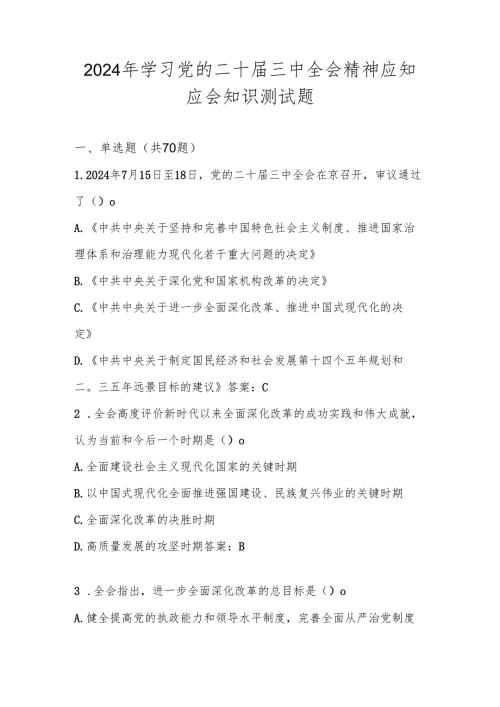 2024年学习党的二十届三中全会精神知识测试题库及答案.docx