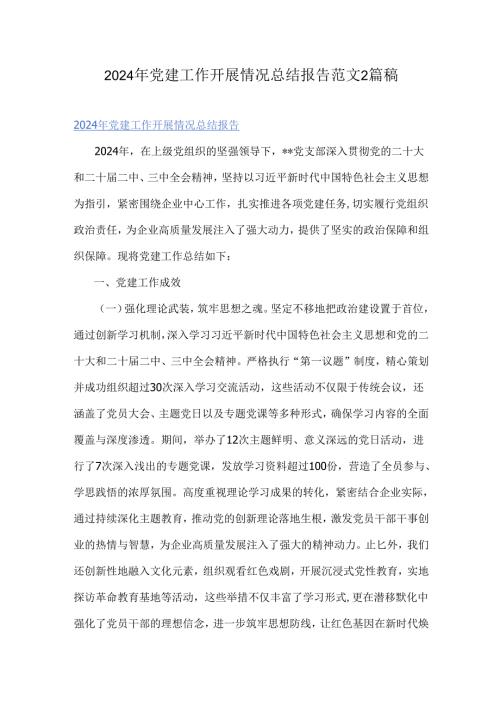 2024年党建工作开展情况总结报告范文2篇稿.docx