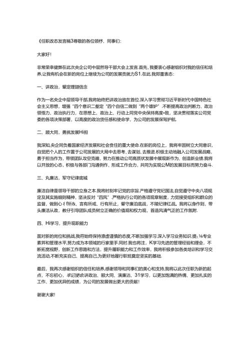 央企公司中层领导干部大会任职表态发言稿.docx