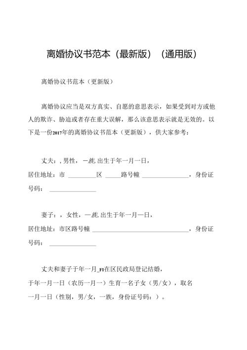 离婚协议书范本(最新版)(通用版).docx