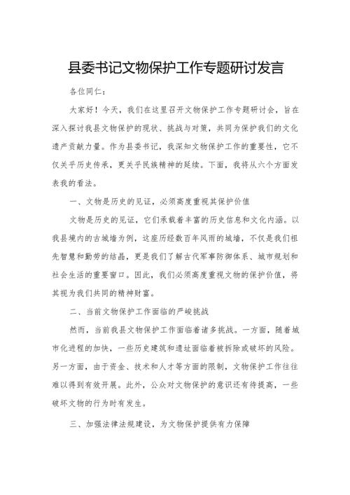县委书记文物保护工作专题研讨发言.docx