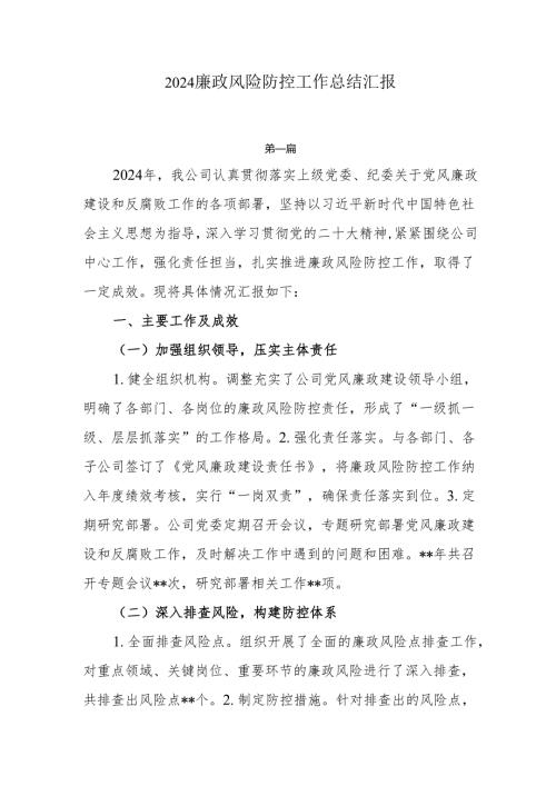 2024廉政风险防控工作总结汇报两篇.docx