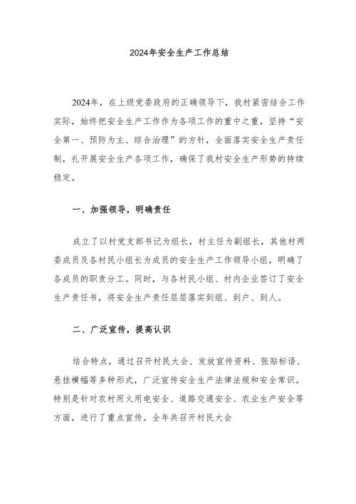 2024年安全生产工作总结.docx