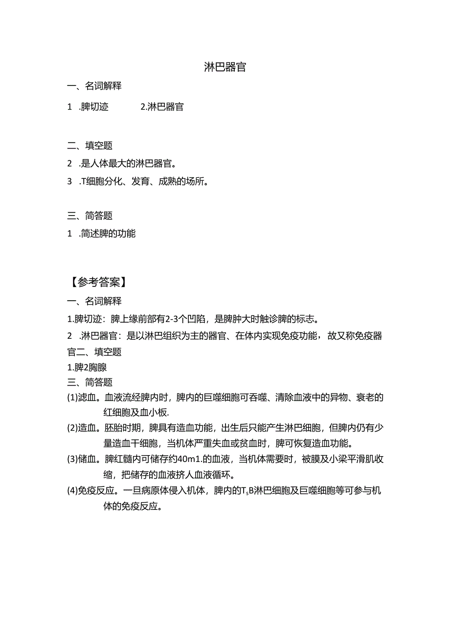 《老年人生理结构与机能》习题-淋巴器官.docx_第1页