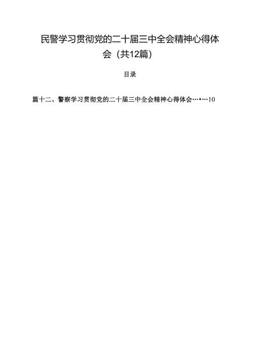民警学习贯彻党的二十届三中全会精神心得体会范文12篇（详细版）.docx