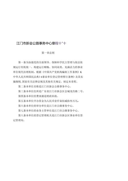 江门市新会公路事务中心章程（草案）.docx