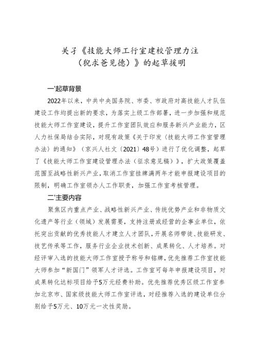 关于《技能大师工作室建设管理办法（征求意见稿）》的起草说明.docx
