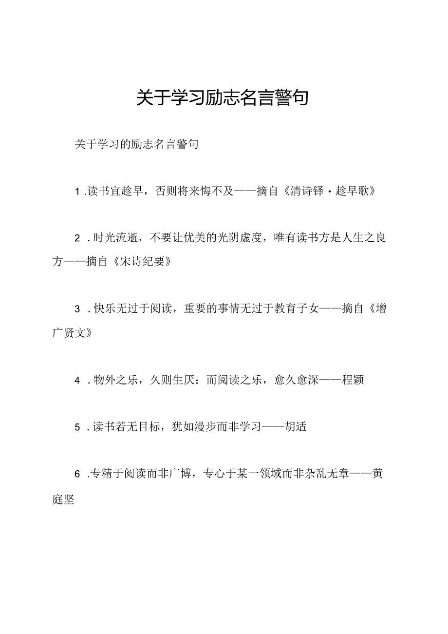 关于学习励志名言警句.docx_第1页