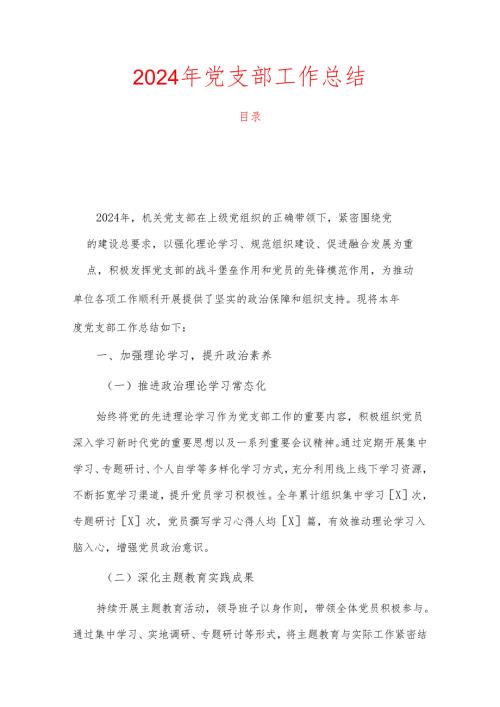 2024年党支部工作总结.docx