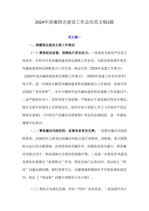 2024年清廉国企建设工作总结范文稿3篇.docx