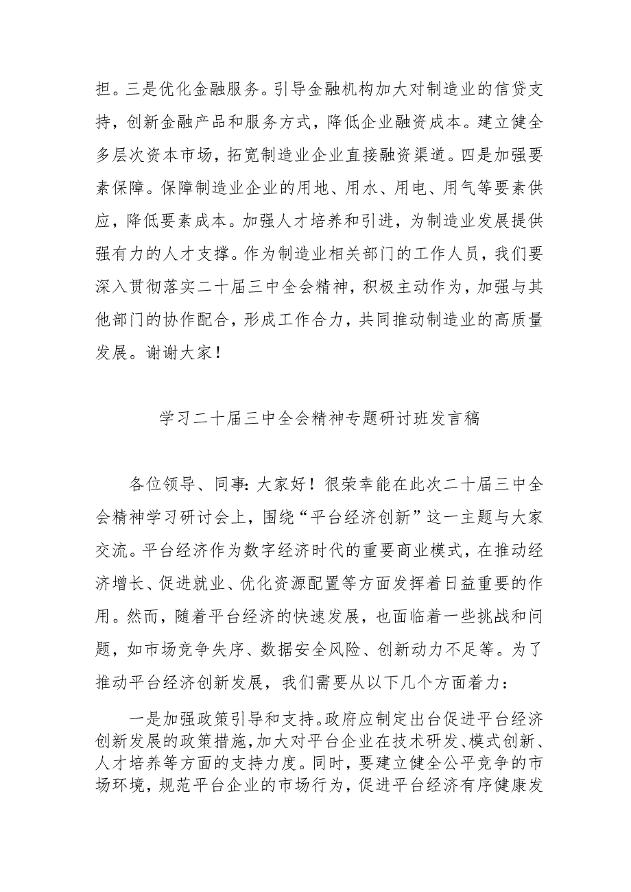 单位开展学习二十届三中全会精神专题研讨班发言稿（合计4份）.docx_第2页