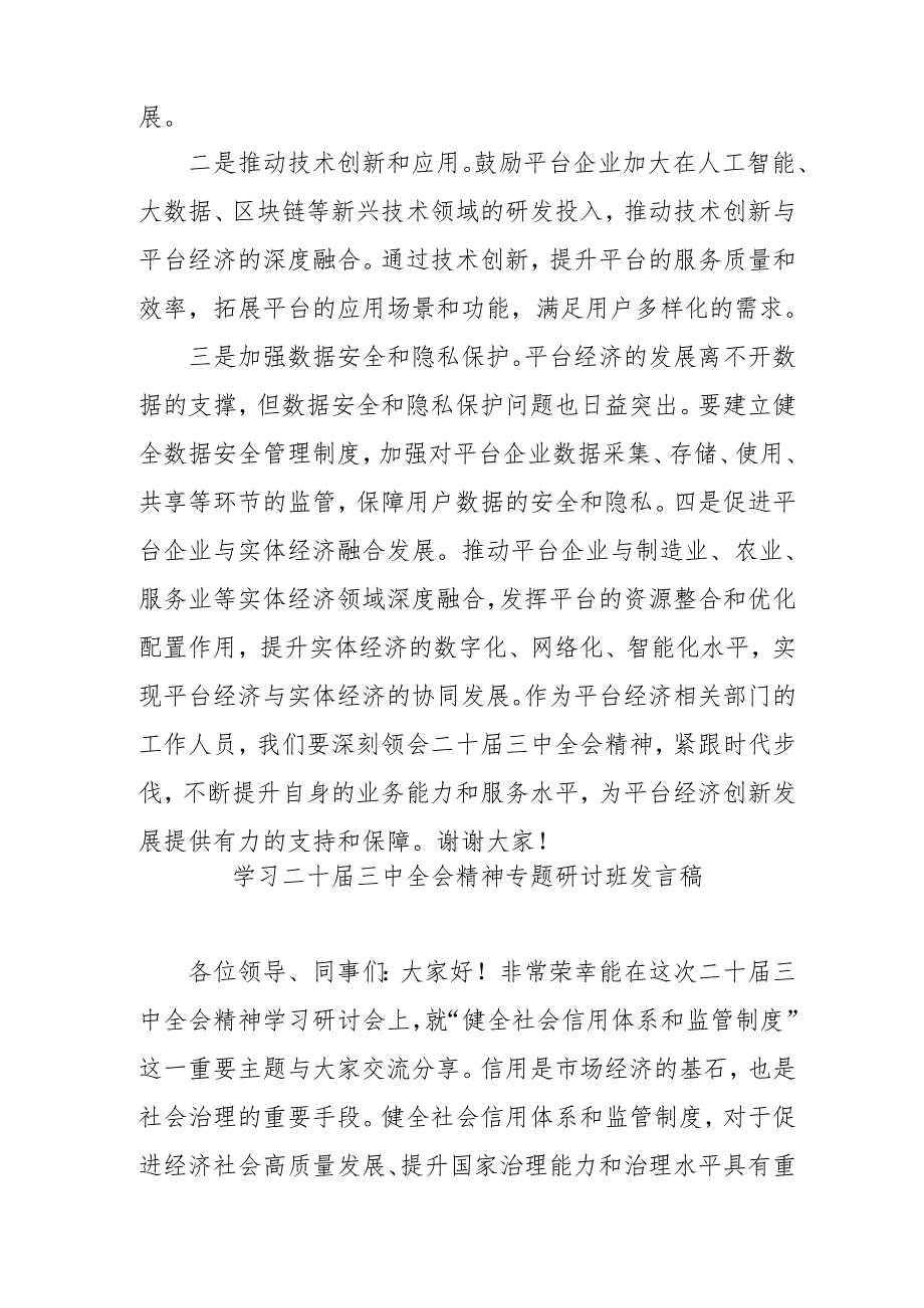 单位开展学习二十届三中全会精神专题研讨班发言稿（合计4份）.docx_第3页
