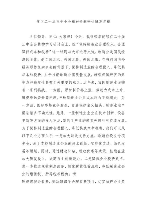 单位开展学习二十届三中全会精神专题研讨班发言稿（合计4份）.docx