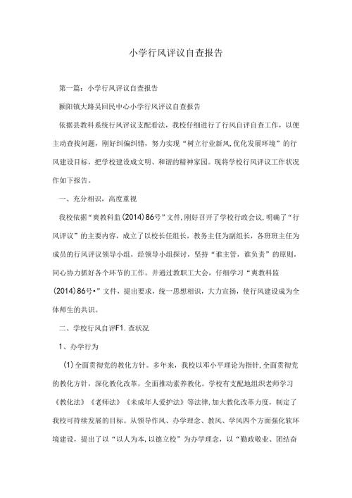 小学行风评议自查报告.docx