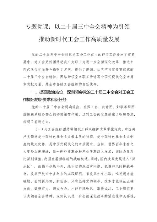专题党课：以二十届三中全会精神为引领推动新时代工会工作高质量发展.docx