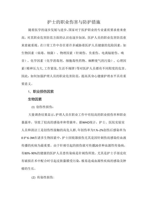 护士的职业伤害与防护措施.docx