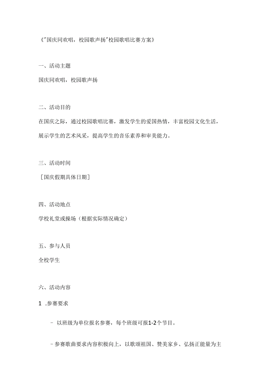 国庆同欢唱校园歌声扬校园歌唱比赛方案.docx_第1页