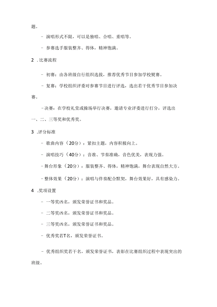 国庆同欢唱校园歌声扬校园歌唱比赛方案.docx_第2页