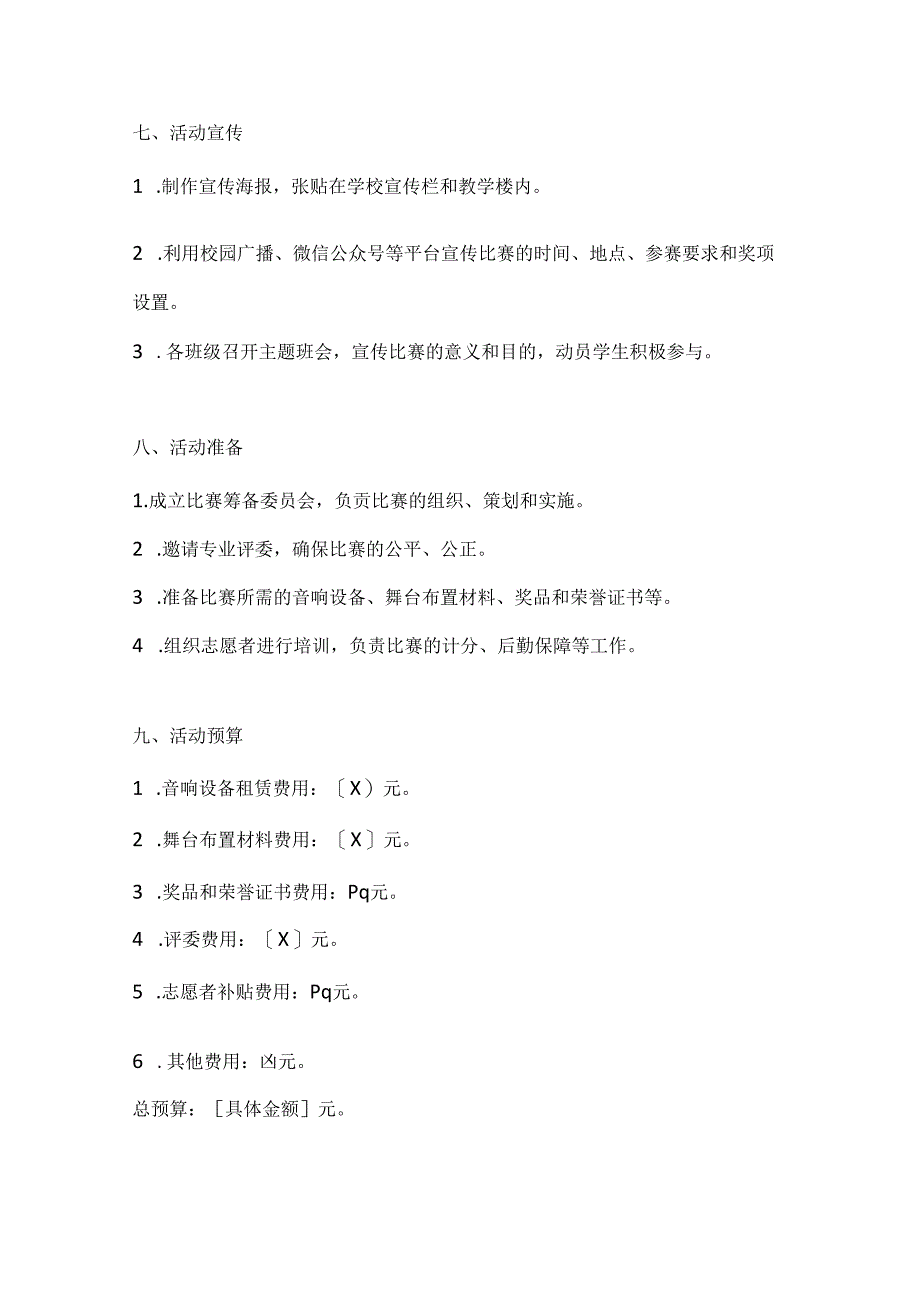 国庆同欢唱校园歌声扬校园歌唱比赛方案.docx_第3页