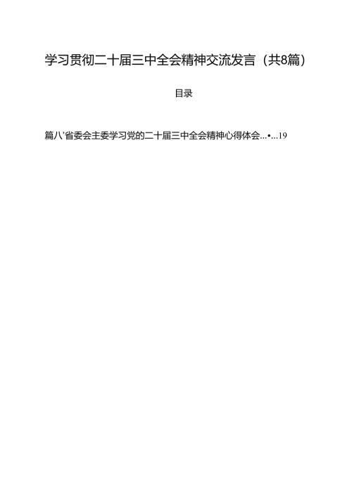 学习贯彻二十届三中全会精神交流发言8篇（最新版）.docx