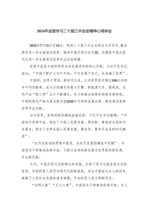 （12篇）2024年全面学习二十届三中全会精神心得体会（详细版）.docx