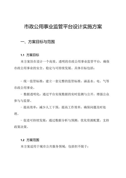 市政公用事业监管平台设计实施方案.docx