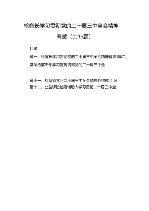 （15篇）检察长学习贯彻党的二十届三中全会精神有感范文.docx