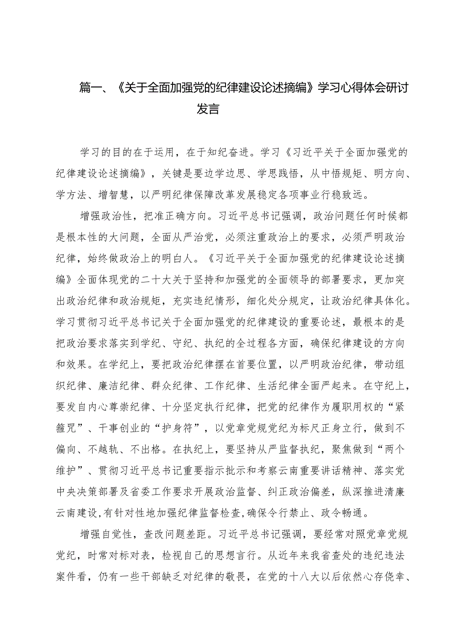 《关于全面加强党的纪律建设论述摘编》学习心得体会研讨发言11篇(精选).docx_第2页